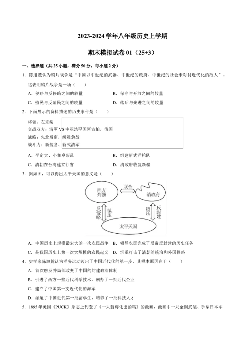 2023-2024学年八年级上学期期末模拟试卷01（25+3）（原卷版）_新版初中_最新历史八年级上册_旧版_07习题试卷8上历史_4、期末试卷