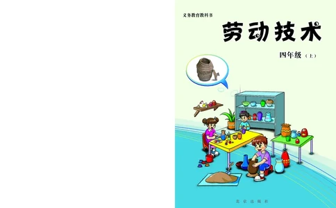 劳动技术四上_电子课本_小学电子课本_11劳动技术_北京版
