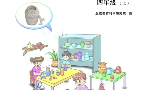 劳动技术四上_电子课本_小学电子课本_11劳动技术_北京版