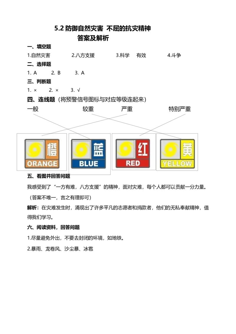 5应对自然灾害(第2课时)试题-六年级下册道德与法治_A493小学道法_26新六年级道法下册（统编版）_教学教案_教案四（配套课件四）
