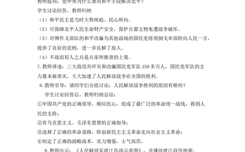 人民解放战争的胜利教案_初中_人教版初中历史新八上_1.课件ppt+教案等资源（多套）_第1套：课件ppt+教案+作业课件_第七单元_教案