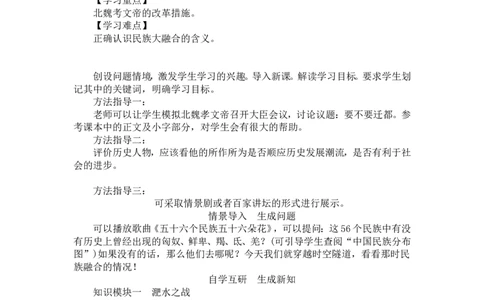 人教版历史七年级上册-第19课北魏政治和北方民族大交融教案_初中_人教版初中历史新七上_2.教案+学案（多套）_1全册教案_第1套：部编人教版7年级历史上册全册教案（20份）