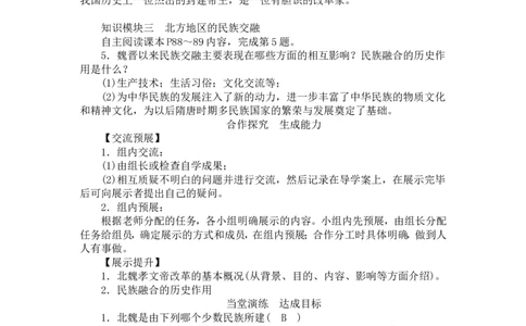 人教版历史七年级上册-第19课北魏政治和北方民族大交融教案_初中_人教版初中历史新七上_2.教案+学案（多套）_1全册教案_第1套：部编人教版7年级历史上册全册教案（20份）