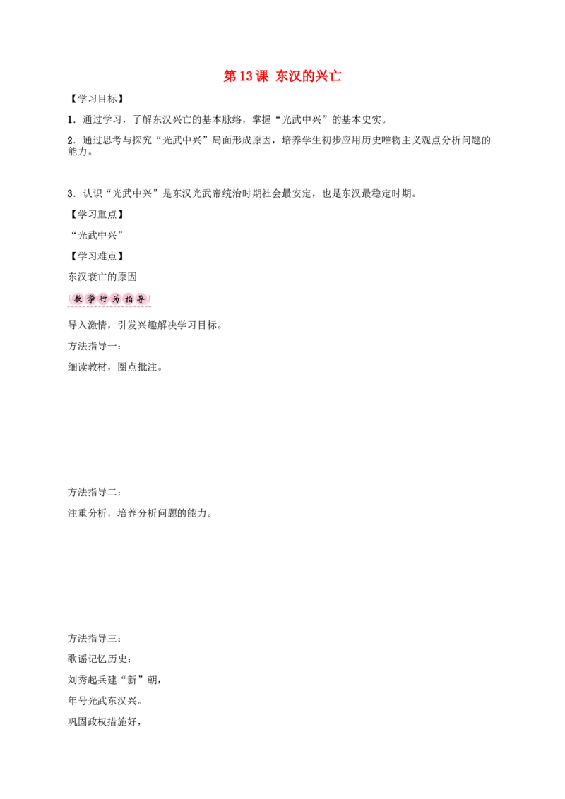 第13课东汉的兴亡_初中_人教版初中历史新七上_2.教案+学案（多套）_2全册导学案_第1套：部编人教版7年级历史上册全册学案