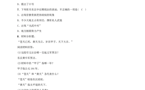 第13课东汉的兴亡_初中_人教版初中历史新七上_2.教案+学案（多套）_2全册导学案_第1套：部编人教版7年级历史上册全册学案