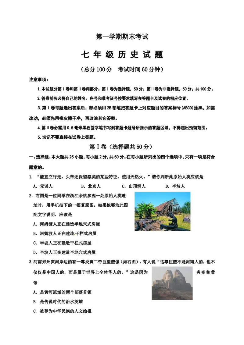 山东省垦利县七年级上学期期末考试历史试题_初中_人教版初中历史新七上_4.单元测+期中期末试题_全册期末测试卷