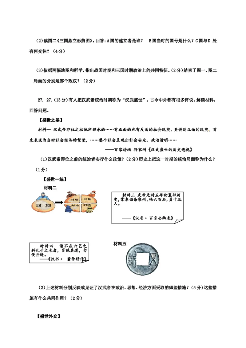 山东省垦利县七年级上学期期末考试历史试题_初中_人教版初中历史新七上_4.单元测+期中期末试题_全册期末测试卷
