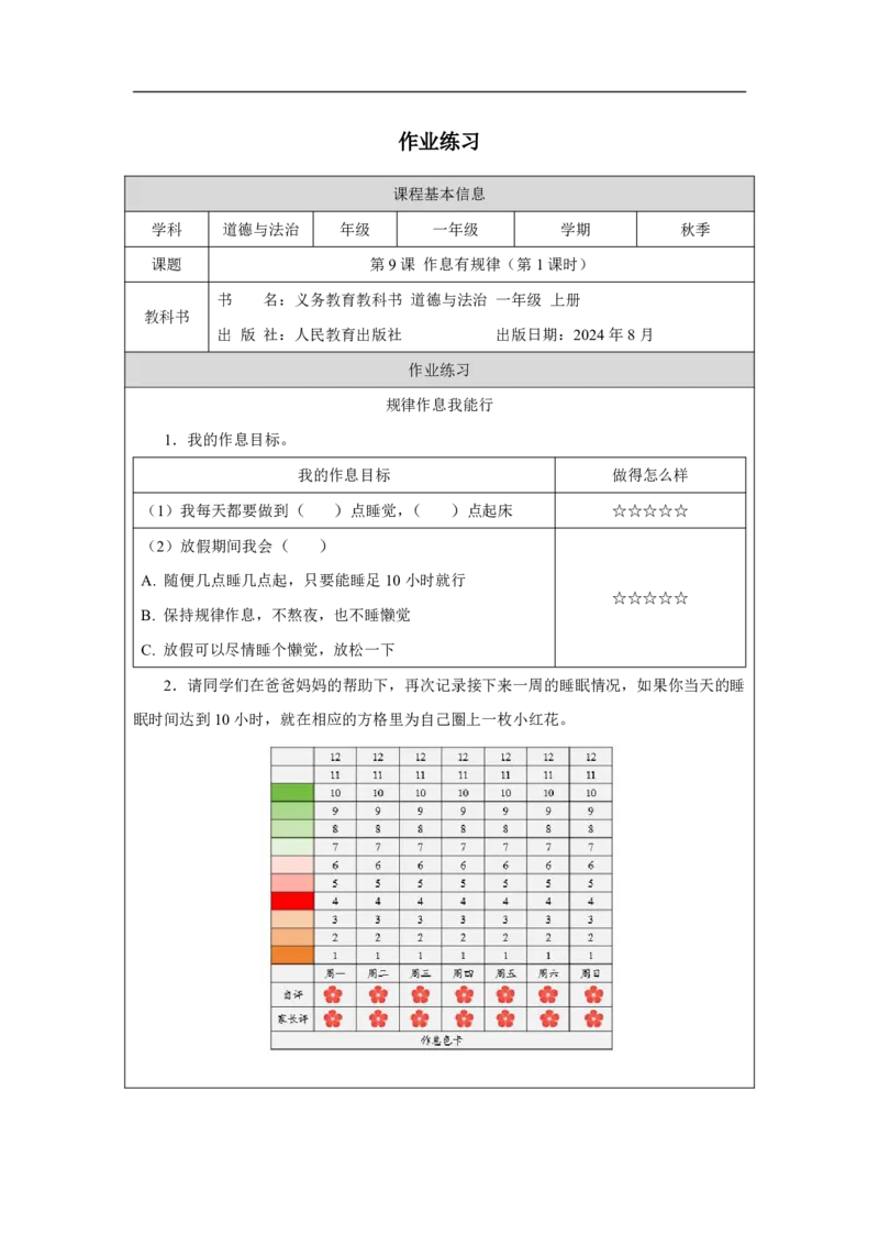 作息有规律（第1课时）_课后练习_A493小学道法_人教版小学道德与法治教学资源包_小学道法（智慧教育课件与教案）_1-6上册（道德与法治智慧教育课件）_小学道法1年级上册（24秋新教材）