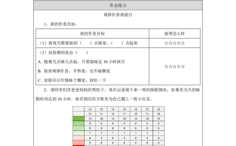 作息有规律（第1课时）_课后练习_A493小学道法_人教版小学道德与法治教学资源包_小学道法（智慧教育课件与教案）_1-6上册（道德与法治智慧教育课件）_小学道法1年级上册（24秋新教材）