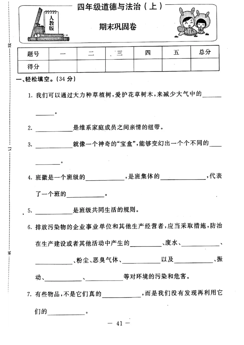 四年级上册道德与法治试题-期末巩固卷(pdf版无答案)人教部编版_A493小学道法_人教版小学道德与法治教学资源包_道德与法治1-6年级上下册试卷合集_《期末试卷》1-6上下册_1-6上册