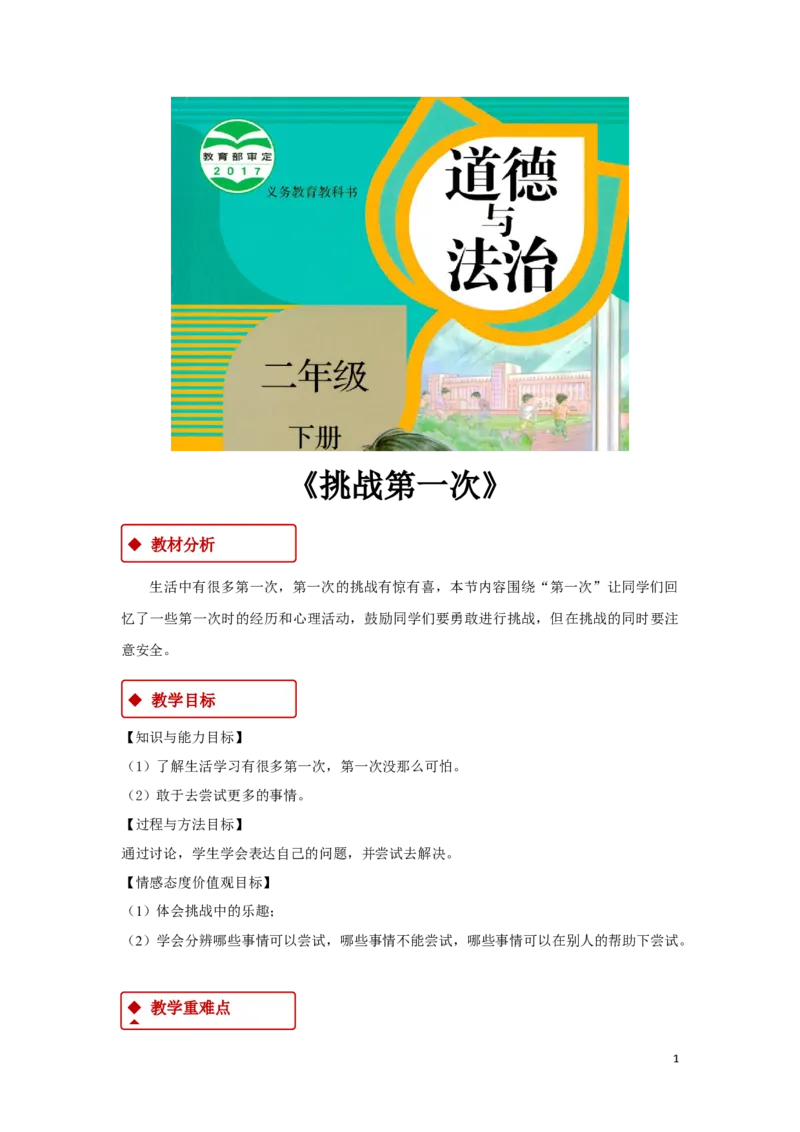 教学设计《挑战第一次》（人教）(1)(1)_A493小学道法_26新二年级道法下册（统编版）_版本一_部编版道德与法治2下_2026春新版_第一套_04.道德2下-教案+PPT课件(普通版文本式教案第2套)