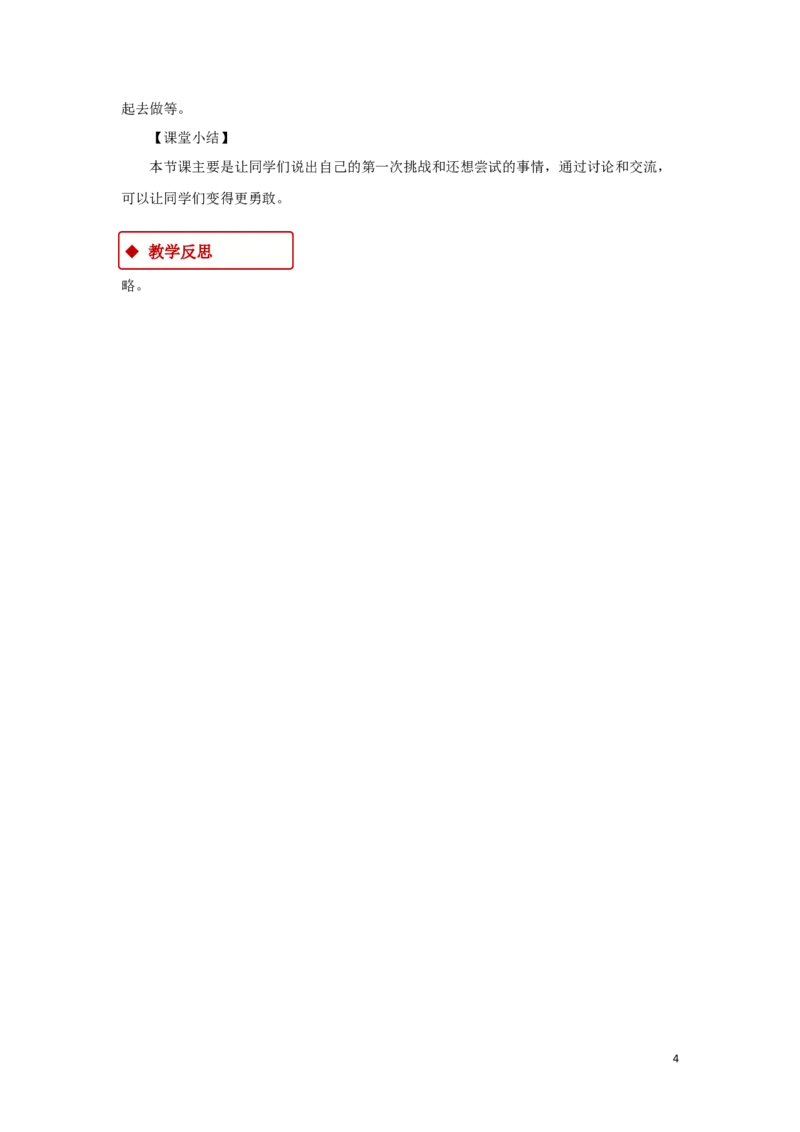 教学设计《挑战第一次》（人教）(1)(1)_A493小学道法_26新二年级道法下册（统编版）_版本一_部编版道德与法治2下_2026春新版_第一套_04.道德2下-教案+PPT课件(普通版文本式教案第2套)