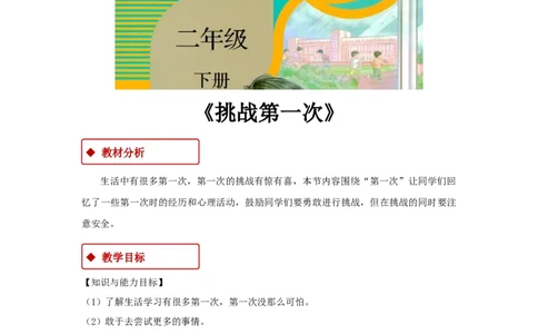 教学设计《挑战第一次》（人教）(1)(1)_A493小学道法_26新二年级道法下册（统编版）_版本一_部编版道德与法治2下_2026春新版_第一套_04.道德2下-教案+PPT课件(普通版文本式教案第2套)