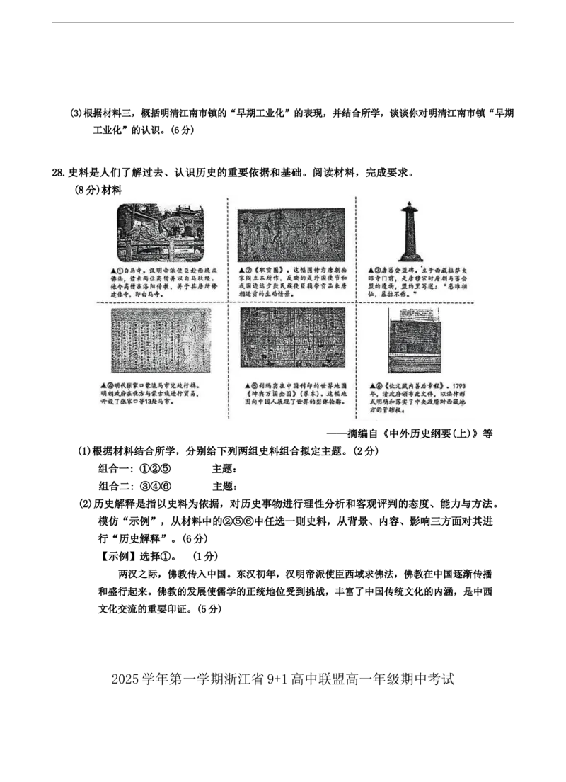 浙江省9+1高中联盟2025-2026学年高一上学期期中考试历史试题（含答案）_2025年12月高一试卷_251205浙江省9+1联盟2025-2026学年高一上学期期中考试（全）