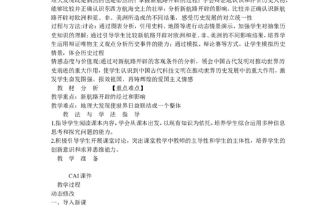 《第15课探寻新航路》湖南省汪良国老师_新版初中_9上历史公开课_第五单元步入近代_第15课探寻新航路_《第15课探寻新航路》湖南省汪良国老师
