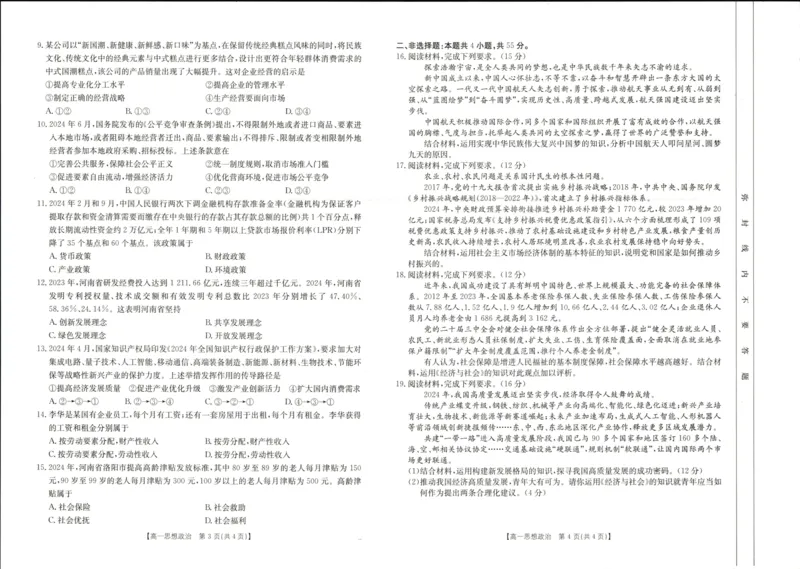 河南省新乡市2024-2025学年高一上学期期末考试政治试卷_2025年01月试卷_0126河南省新乡市2024-2025学年高一上学期期末考试_河南省新乡市2024-2025学年高一上学期期末考试政治PDF版含答案