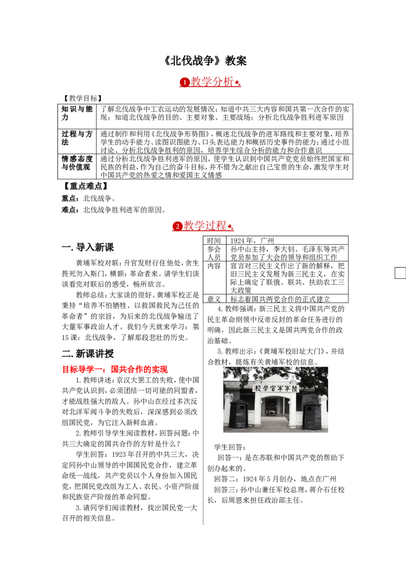 北伐战争教案_初中_人教版初中历史新八上_1.课件ppt+教案等资源（多套）_第1套：课件ppt+教案+作业课件_第五单元_教案