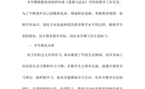 最新人教部编版道德与法治四年级下册教学计划及教学进度表_A493小学道法_26新四年级道法下册（统编版）_教学计划