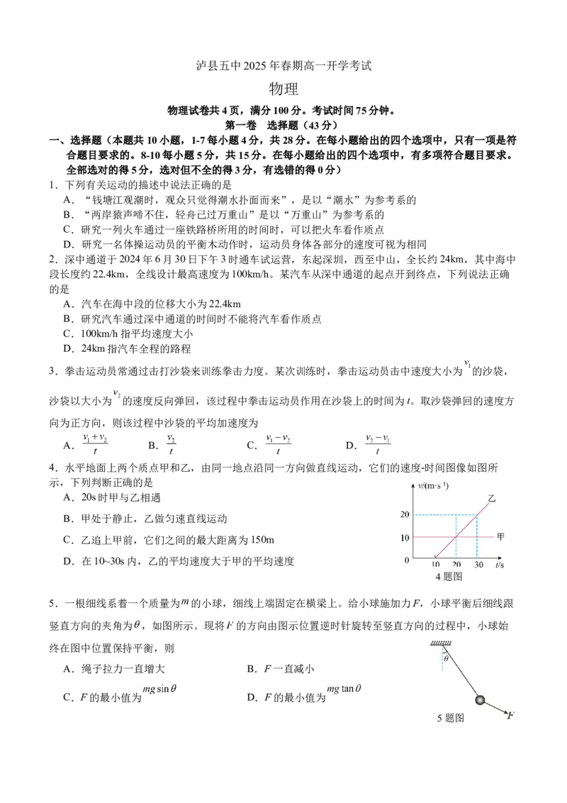 泸县五中2025年春期高一开学考试物理试题_2025年03月试卷_0307四川省泸州市泸县第五中学2024-2025学年高一下学期开学考试