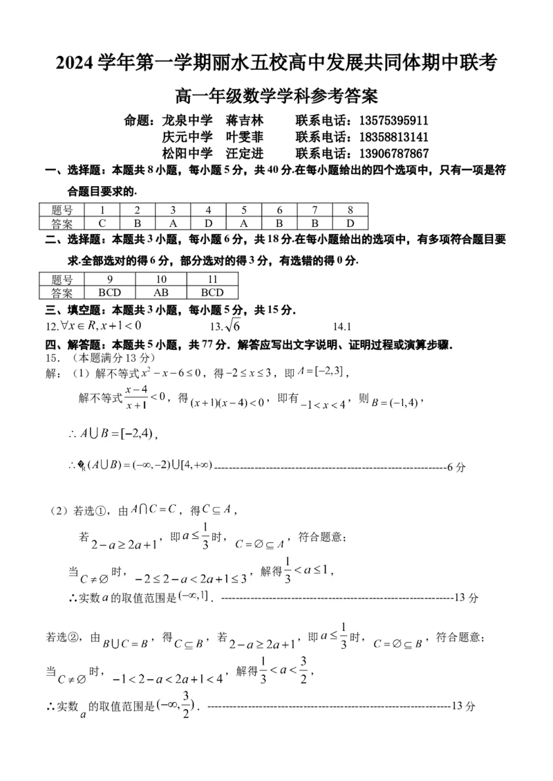 浙江省丽水市丽水五校高中发展共同体2024-2025学年高一上学期11月期中联考数学试题答案_2024年11月试卷_1123浙江省丽水市五校高中发展共同体2024-2025学年高一上学期11月期中联考