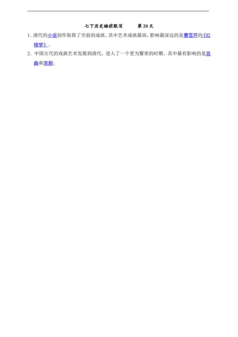 2025年部编人教版七年级下册历史20天每日默写（含答案）_新版初中_最新历史七年级下册_2025秋季新版初中历史课件教案_07.每日默写