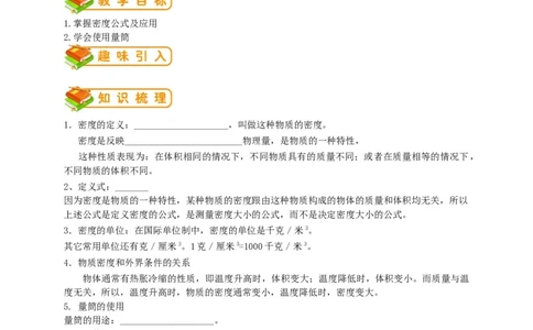 初中物理同步讲义8年级第15讲：密度（学生版）_初物_人教版初中物理初二三同步讲义习题练习八九年级电子资料word素材_20250116_181533_最新人教版初中物理初二上册