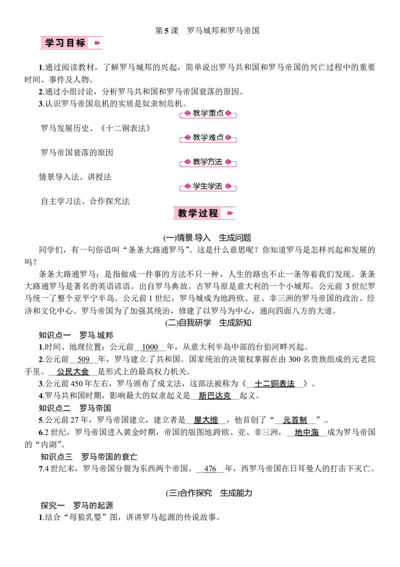 第05课　罗马城邦和罗马帝国_初中_人教版初中历史新九上_2.教案+学案（多套）_教案（3套）含板书及反思部编9上册教案