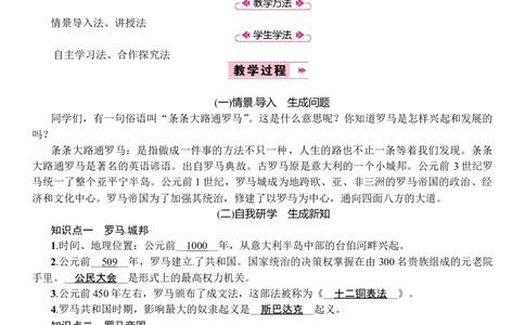 第05课　罗马城邦和罗马帝国_初中_人教版初中历史新九上_2.教案+学案（多套）_教案（3套）含板书及反思部编9上册教案