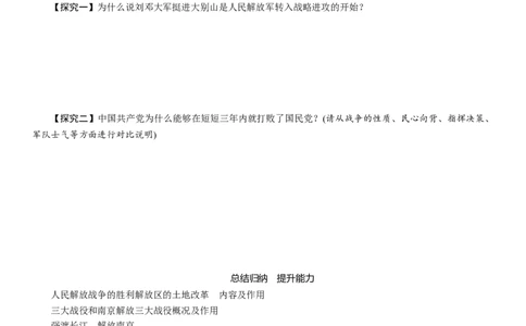 人教版八年级历史上册导学案第24课　人民解放战争的胜利_初中_人教版初中历史新八上_2.教案+学案（多套）_全册导学案_第1套：人教版8年级历史上册导学案（26份）