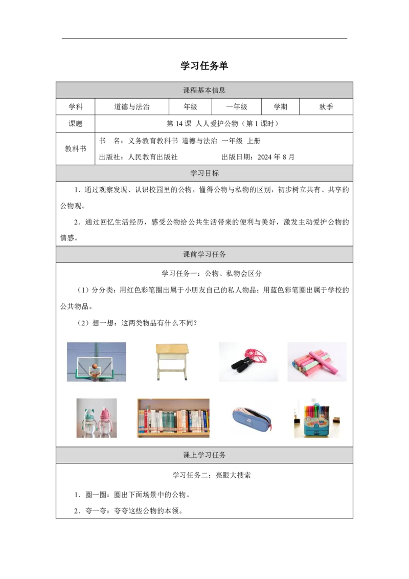 人人爱护公物（第1课时）_学习任务单_A493小学道法_人教版小学道德与法治教学资源包_小学道法（智慧教育课件与教案）_1-6上册（道德与法治智慧教育课件）_第4单元