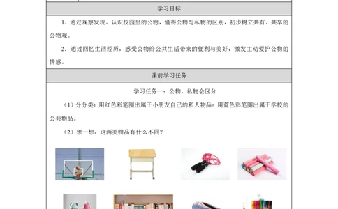 人人爱护公物（第1课时）_学习任务单_A493小学道法_人教版小学道德与法治教学资源包_小学道法（智慧教育课件与教案）_1-6上册（道德与法治智慧教育课件）_第4单元