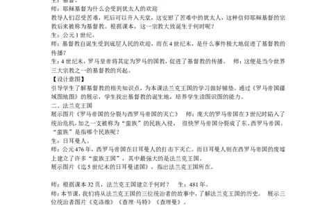 《第7课基督教的兴起和法兰克王国》江苏省宋丹词老师_新版初中_9上历史公开课_第三单元封建时代的欧洲_第7课基督教的兴起和法兰克王国