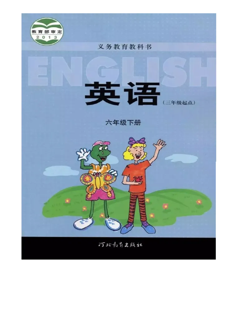 冀教版英语（三起）六年级下册电子课本_电子课本_小学电子课本_03英语_新建文件夹_05冀教版_三年级起点_下册