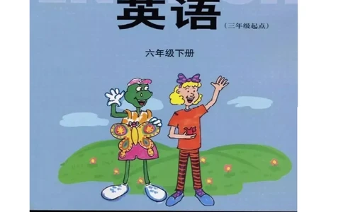 冀教版英语（三起）六年级下册电子课本_电子课本_小学电子课本_03英语_新建文件夹_05冀教版_三年级起点_下册