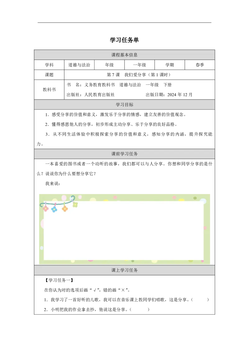7第7课我们爱分享_我们爱分享（第1课时）_学习任务单1_A493小学道法_人教版小学道德与法治教学资源包_小学道法（智慧教育课件与教案）_1-6下册（道德与法治智慧教育课件）_2025春