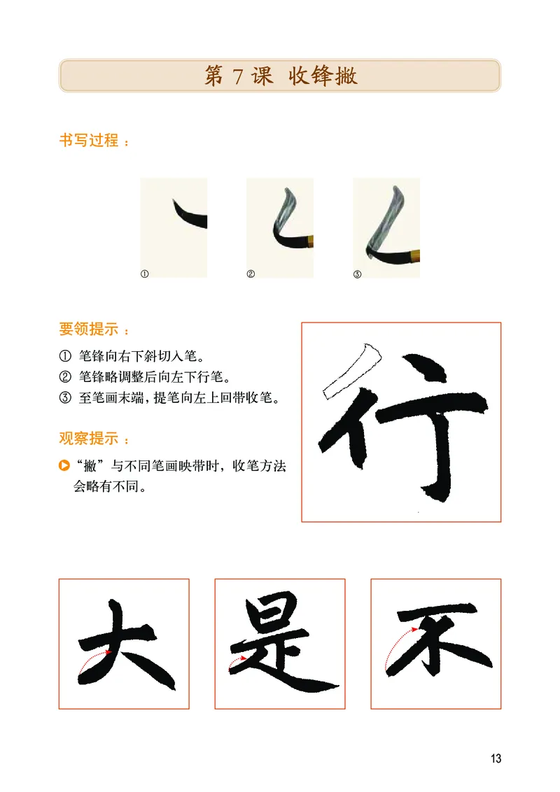华文出版社《书法练习指导》三年级上册_电子课本_小学电子课本_12书法_华文版