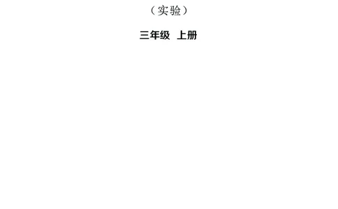 华文出版社《书法练习指导》三年级上册_电子课本_小学电子课本_12书法_华文版