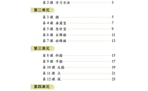 华文出版社《书法练习指导》三年级上册_电子课本_小学电子课本_12书法_华文版