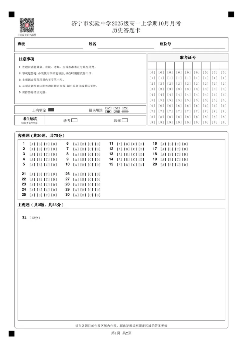 济宁市实验中学2025级高一上学期10月月考_历史答题卡__2025年10月高一试卷_251025山东省济宁市实验中学2025-2026学年高一上学期10月月考（全)
