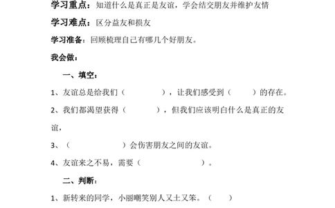 人教部编版四年级下册《道德与法治》第1课我们的好朋友课课练（含答案）_A493小学道法_26新四年级道法下册（统编版）_同步练习-K4