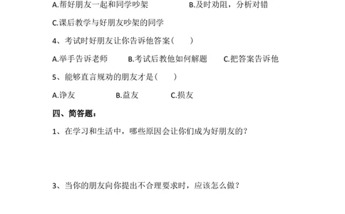 人教部编版四年级下册《道德与法治》第1课我们的好朋友课课练（含答案）_A493小学道法_26新四年级道法下册（统编版）_同步练习-K4