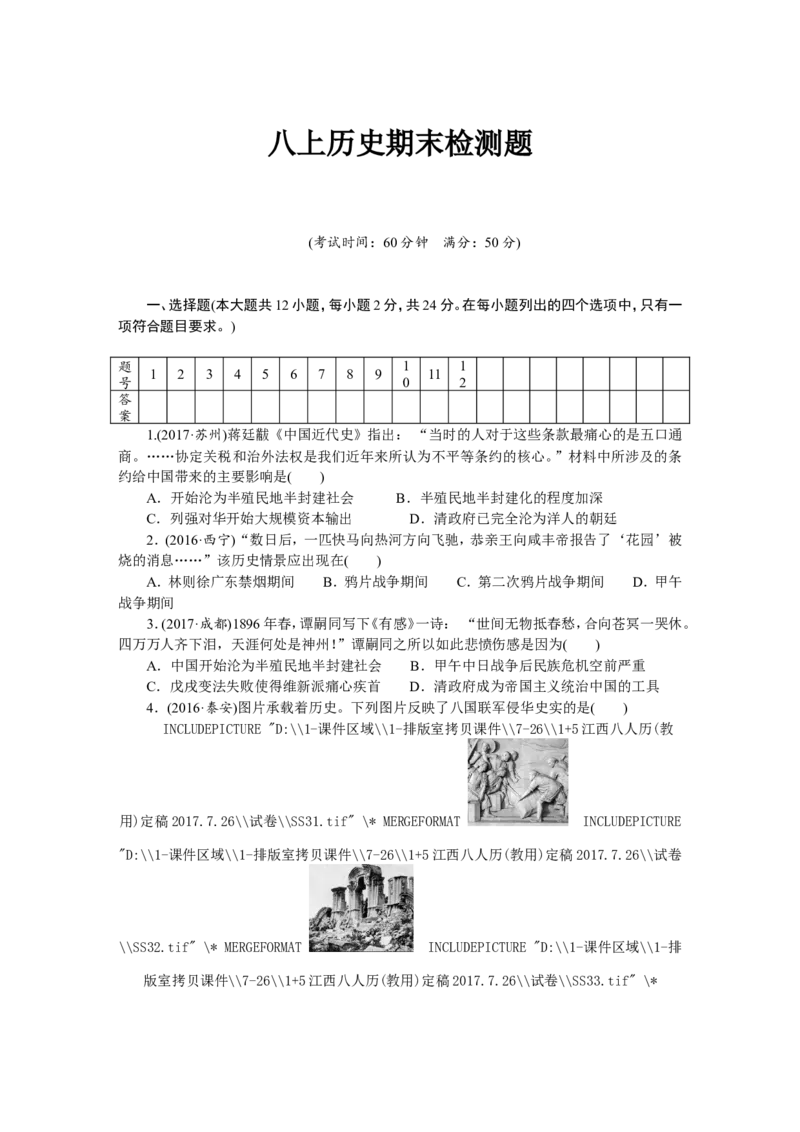 人教版八年级历史上册期末检测题（含中考真题）_初中_人教版初中历史新八上_4.单元测+期中期末试题（多套）_6全册期中测试卷