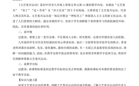 14《文艺复兴运动》说课稿_新版初中_最新历史九年级上册_05备课素材9上历史_说课稿