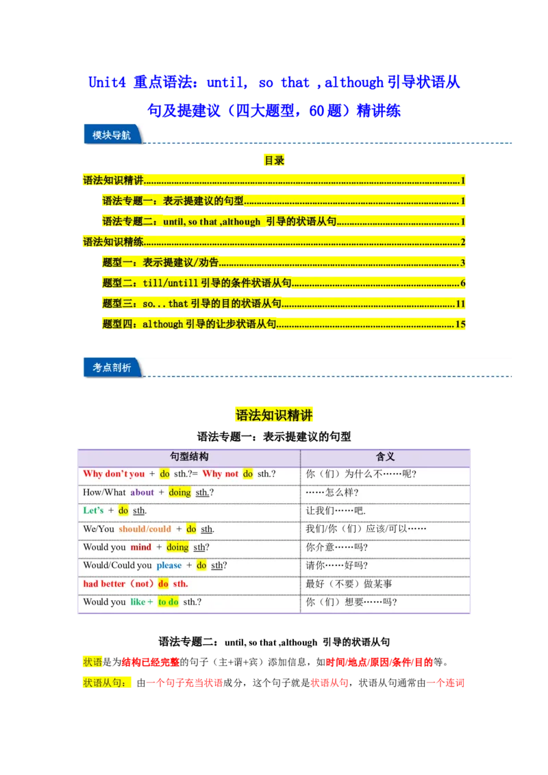 Unit4重点语法：until,sothat,although引导状语从句及提建议（四大题型，60题）精讲练（教师版）_最新人教版英语八年级下册_旧版（有参考价值）_版本二_八年级英语下册（人教版）