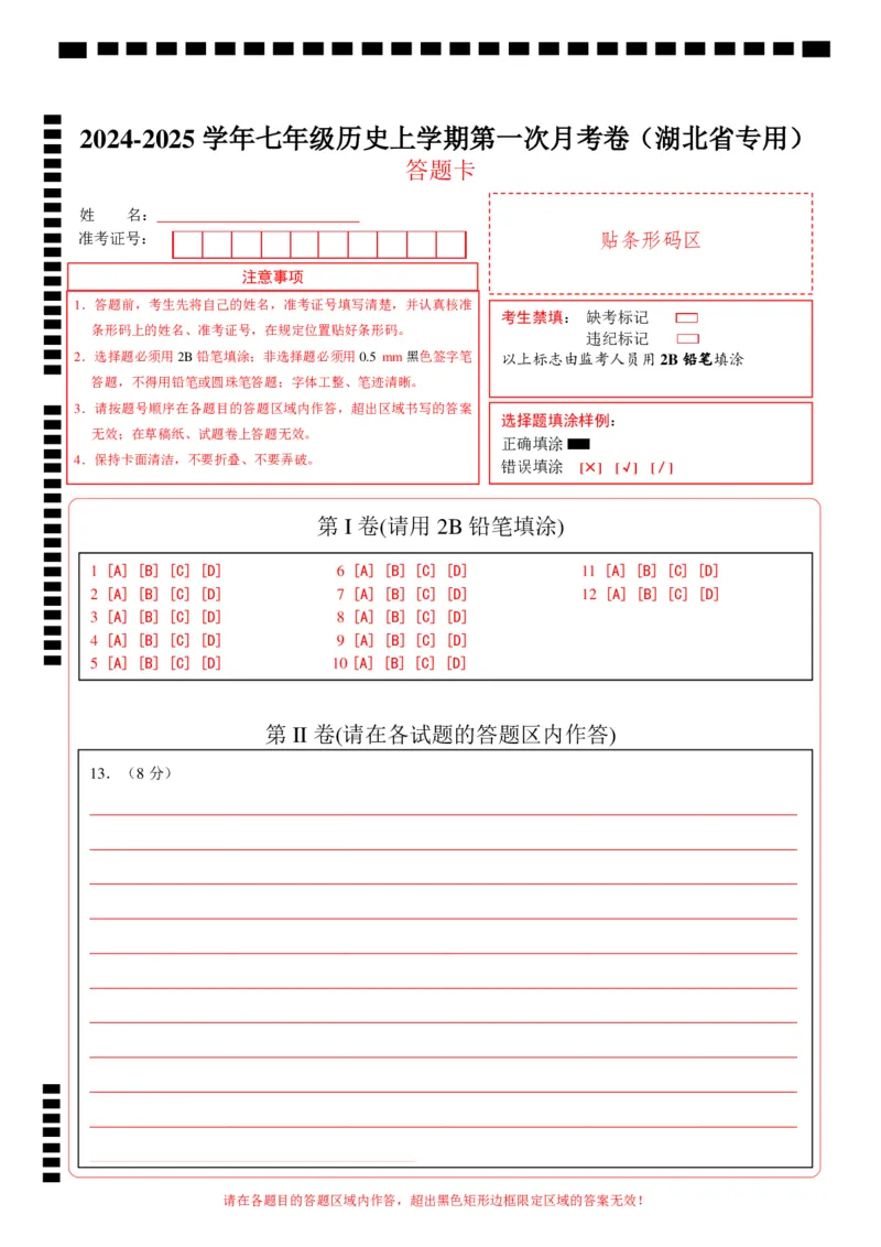 七年级历史第一次月考卷（答题卡）_新版初中_最新历史七年级上册_12七上历史习题试卷_月考试卷（赠送）_七年级历史第一次月考卷（七上1_6课）-2024-2025学年初中上学期第一次月考02