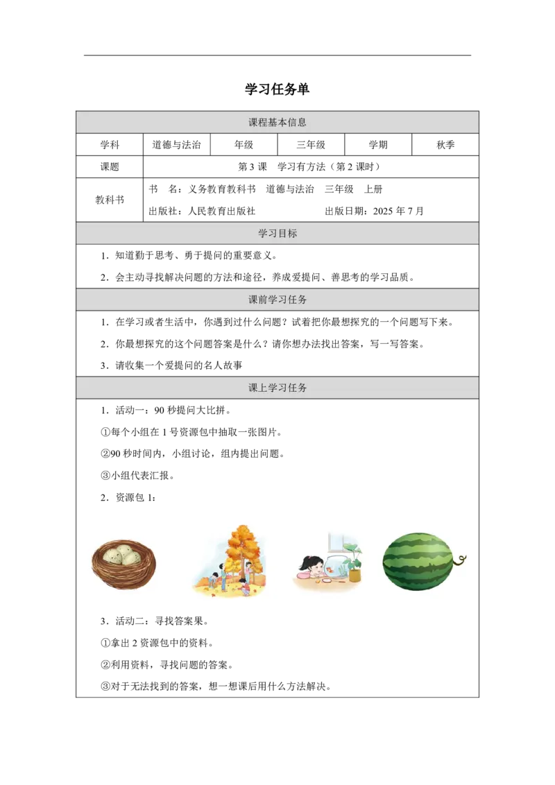 3第3课学习有方法_人民教育出版社_王岚_第3课学习有方法（第2课时）_学习任务单2_A493小学道法_人教版小学道德与法治教学资源包_小学道法（智慧教育课件与教案）