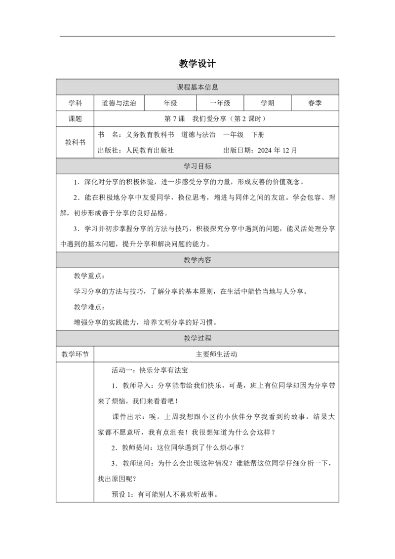 7第7课我们爱分享_我们爱分享（第2课时）_教学设计2_A493小学道法_人教版小学道德与法治教学资源包_小学道法（智慧教育课件与教案）_1-6下册（道德与法治智慧教育课件）_2025春