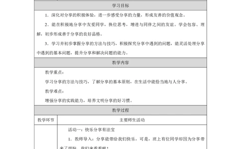 7第7课我们爱分享_我们爱分享（第2课时）_教学设计2_A493小学道法_人教版小学道德与法治教学资源包_小学道法（智慧教育课件与教案）_1-6下册（道德与法治智慧教育课件）_2025春