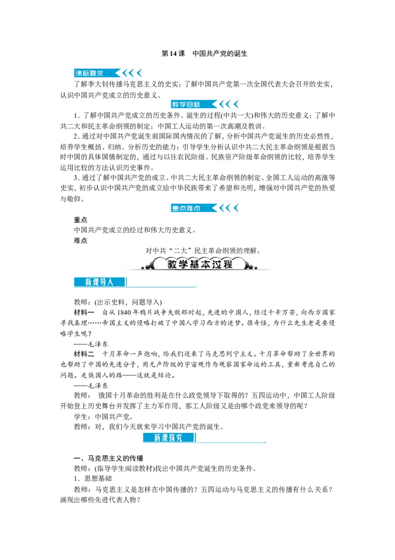 八年级历史上册教案：第14课　中国的诞生_初中_人教版初中历史新八上_2.教案+学案（多套）_全册教案_第2套：部编人教版8年级历史上册全册教案（26份）含板书及课堂小结