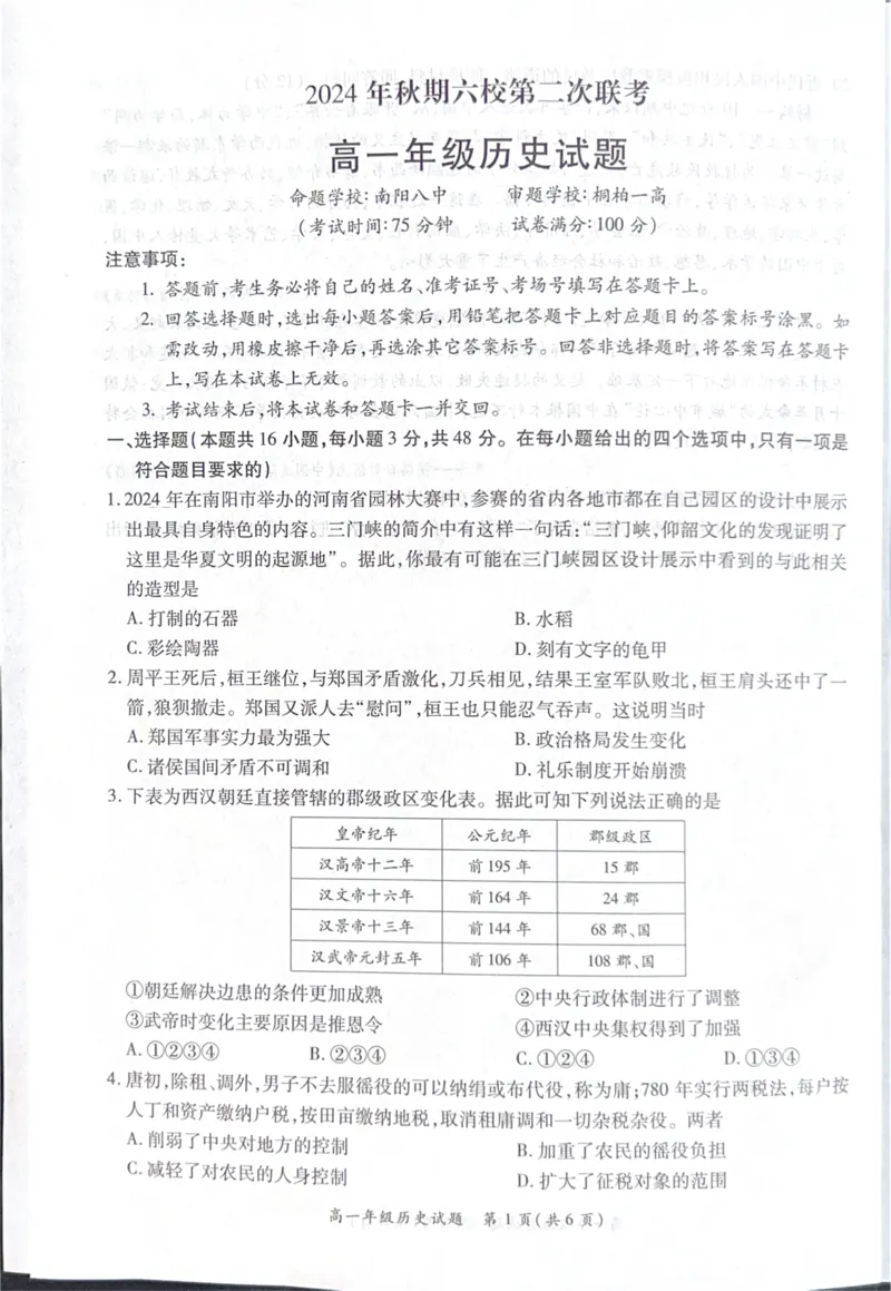 河南省南阳市六校2024-2025学年高一上学期12月第二次联考历史试卷_2024年12月试卷_1222河南省南阳市2024年秋期高一年级六校第二次联考